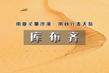 五一3天|徒个•库布齐沙漠|百人沙漠徒步之旅の用脚丈量沙漠-用心行走天际