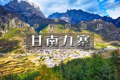 五一5天|又见•甘南九寨|九色甘南の九寨沟-黄龙-寻找美丽的香巴拉