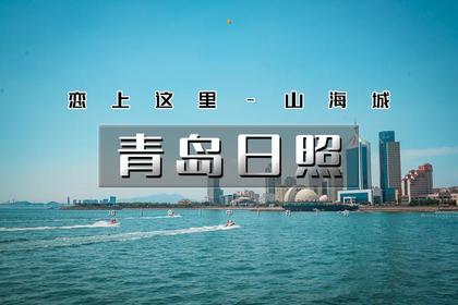 五一4天|又见•青岛日照|最美海岸线の青岛-崂山-日照-青州古城|恋上这里山海城
