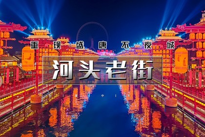 五一2天|又见•河头老街|唐城水秀の河头老街-打卡唐山宴-唐山地震纪念馆-滦州古城