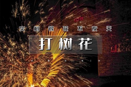 春节2天|又见•打树花|蔚县闹元宵·圈粉上亿人の西大神堡-暖泉古镇-上苏庄-蔚州古城社火