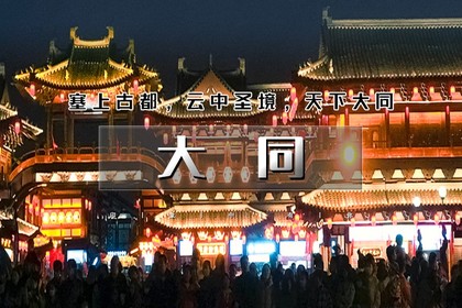 春节2天|又见•大同|跟着悟空游大同の云冈石窟-北岳恒山-悬空寺-大同古城