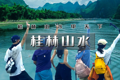 1.30-2.2|徒个•桂林山水|徒步桂林山水の漓江-九马画山-黄布滩-兴坪古镇-阳朔西街-遇龙河