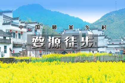周末2日|又见•婺源徒步|小众古村徒步线路の井坞-珊厚-庆源-虹关-里言坑-察关-打卡婺女洲