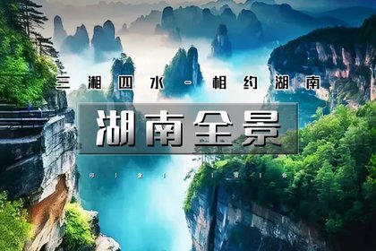 4.19-4.24|又见•湖南全景|【特价】长沙-张家界-72楼-矮寨大桥-边城-古苗河-凤凰古城