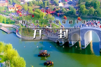 端午3天|又见•开封|给我三天带你穿越千年-打卡网红城市开封
