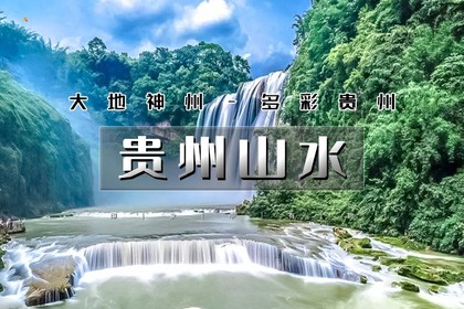 4.4-4.11|又见•贵州山水|经典环线の百里杜鹃-小七孔-西江苗寨-镇远古镇-黄果树瀑布-梵净山