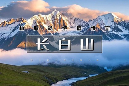 五一4天|又见•长白山|长白山北坡-五女山杜鹃-锦江木屋村-沈阳