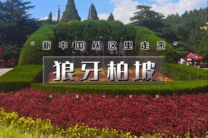 五一2日|又见•狼牙柏坡|文化名城-英雄之山の西柏坡-狼牙山-打卡火爆全网唐尧古镇