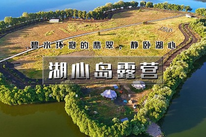 五一2日|又见•湖心岛露营|赏湖光山色-星空-银河の逛蓟州古城-打卡网红魔鬼城