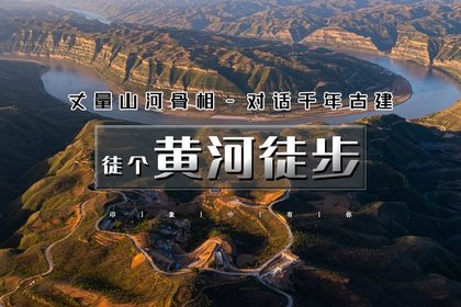 端午3天|又见•黄河徒步|黄河秘境徒步の黄河蛇曲-乾坤湾黄河大拐弯-小西天