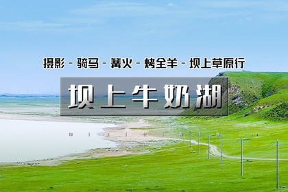 周末2日|又见•坝上牛奶湖|坝上正确打开方式の摄影、骑马、篝火、烤全羊、卡拉OK……