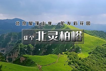 1日|徒个•北灵柏峪|北京驴友后花园-古道明珠黄草梁の屋顶山脊-高山草甸17公里徒步<中级>