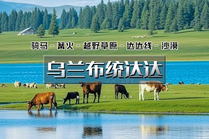 暑期5天|又见•乌兰布统达达|中国绝美内蒙大草原の越野车深入草原腹地-乌兰布统-达达线