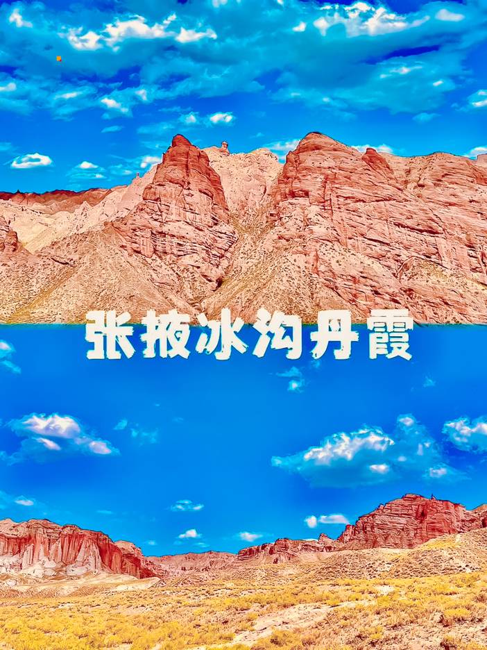 张掖冰沟丹霞，美到让你心跳加速的地方！_1_黛咪漠漠Demi_来自小红书网页版.jpg