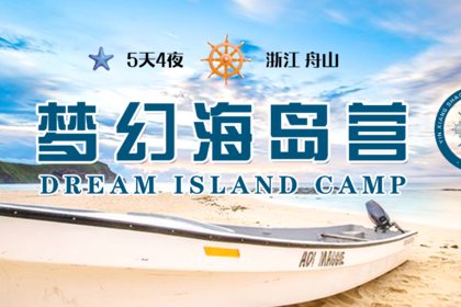 【三人行夏令营 ▪ 梦幻海岛】少年与大海的不期而遇，晴朗了整个童年....