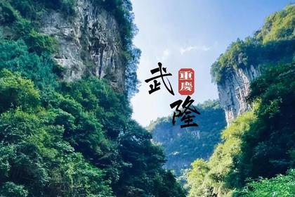 2022 · 地理大发现 · 中国 · 重庆· 恩施