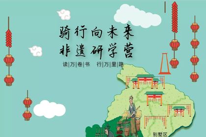 【国庆节活动 ▏10月16日骑行探非遗学生独立营】骑行向未来，非遗研学营！