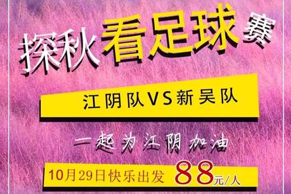 探秋看球之旅---一场与秋天的邂逅、一起为江阴加油