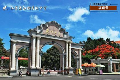 2023江苏省江阴高级中学——《跟着课本去研学》之福建营（江阴高中原创）