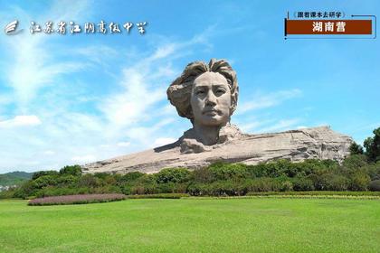 2023江苏省江阴高级中学——《跟着课本去研学》之湖南营（江阴高中原创）