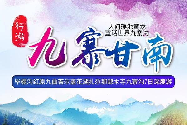 毕棚沟红原九曲若尔盖花湖扎尕那郎木寺九寨沟7日深度游（定制）