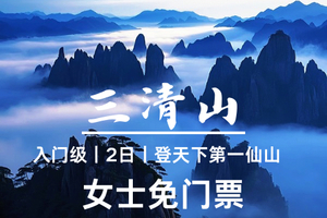 女生免门票！3.20晚-3.22江西【三清山】登天下第一仙山｜感受大自然的鬼斧神工 水墨三清