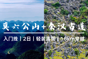 已成团4.4早-4.5清远【莫六公山+秦汉古道】两天一夜轻装穿越｜露营住帐篷｜走进秦汉千年古道穿越万山朝王