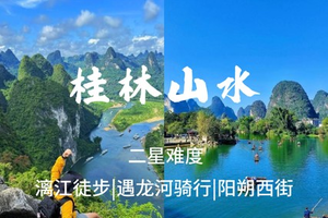 5.2晚-5.4【桂林阳朔】漓江徒步，兴坪古镇，遇龙河骑行，报名交定金