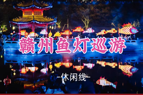 【赣州】8.29-30定南古城非遗鱼灯巡游，客家围屋燕翼围，赣州古城墙、八镜台、郁孤台、古浮桥、宋潮不夜城等二天