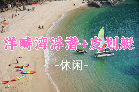 买一送一 看要求，8.30周日【洋畴湾浮潜】洋畴湾浮潜深圳的“马尔代夫”+皮划艇