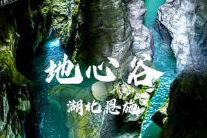 【湘鄂2省联游6天】2026国庆湖南凤凰、湖北恩施 两省高铁6天游（早鸟报名优惠多多！）