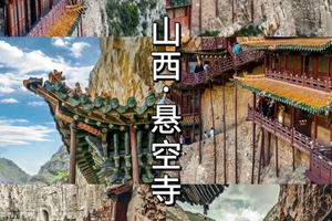 【新线：全景山西6天】2026山西雁门关 应县木塔  云冈石窟 悬空寺 五台山 晋祠 乔家大院 壶口瀑布 逛平遥古城6天