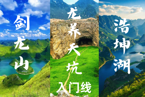  差3人成团！【广西探秘】9.24晚-9.27广西剑龙山、浩坤湖、龙养天坑，赴一场山水之约。报名付定金