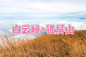 10.25周日【中等难度】白云嶂银屏咀双登，东莞第一峰登高望极