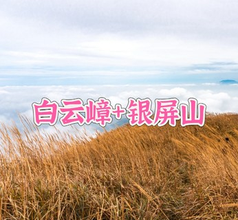 10.25周日【中等难度】白云嶂银屏咀双登，东莞第一峰登高望极