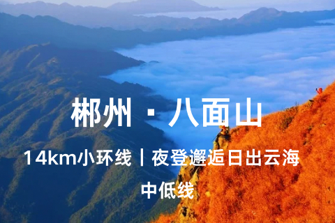 湖南【八面山】11.8周六晚-11.9离天三尺三 人过要低头，马过要去鞍 夜登邂逅日出云海-中等级