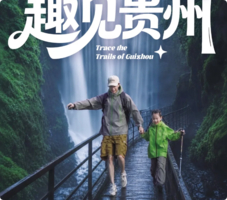 2026趣见贵州 | 山野少年五天四晚