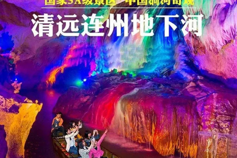 【连州3天】9月25-27日连州地下河 峡天下玻璃吊桥 飞天魔毯滑道 千年燕窝洞 英西峰林小赵州桥 溶洞 油岭瑶寨三天