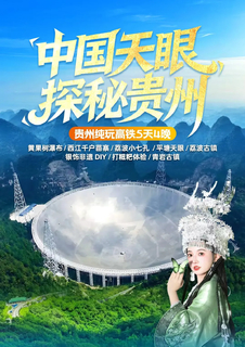 【中国天眼、探秘贵州高铁5日】（升级1晚5钻卢浮宫｜保证夜宿西江内客栈｜黄小西全景游，早鸟报名优惠多多！）