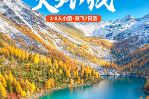 【四毕党岭7天双飞小团】2026金秋四毕党岭大环线7天6晚2-8人团