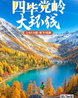 【四毕党岭7天双飞小团】2026金秋四毕党岭大环线7天6晚2-8人团
