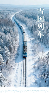 2026雪国列车SUV小团丨深度纯玩5天4晚丨登上北国列车，相遇“北极”