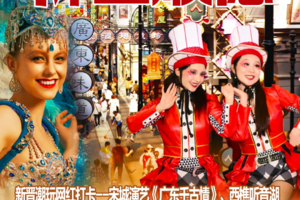 【广东千古情2天】202打卡《广东千古‬情》、西樵听音湖、逢简水乡、清晖园、华盖步行街二天