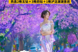 【人间四月天】<蓝花楹+凤凰花+杜鹃花>昆明&西昌双城蓝花楹、元谋土林、黑井古镇、攀枝花凤凰花、邛海公园、大石板村、99