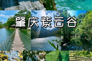 5.31周日【广东小九寨紫云谷】避暑天堂，探索千年紫云谷溯溪玩水，行摄最美山水，尝美食农家菜