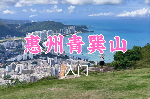 买一送一|看要求，7.26周日【惠州青巽山】登顶巽寮之巅观景台，360°俯瞰整个巽寮湾海景