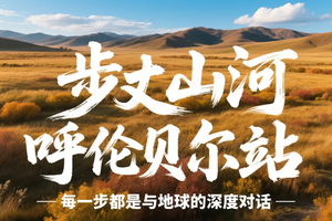2026秋 9月16日 呼伦贝尔金秋徒步大会｜6天5夜挑战计划