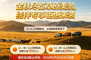 2026金秋呼伦贝尔 | 7天6晚深度环线 | 2-4人小团 | 走进最美呼伦贝尔 遇见阿尔山梦幻金秋