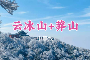 【云冰山+莽山2天】1.31-2.1一次打卡两大冰雪圣地，岭南雪乡赏雾淞、观冰挂、云海秘境 268起